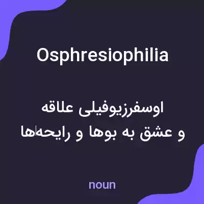 معنی osphresiophilia به فارسی معنی osphresiophilia به فارسی