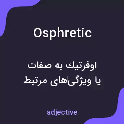 معنی osphretic به فارسی معنی osphretic به فارسی