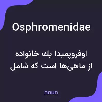 معنی osphromenidae به فارسی معنی osphromenidae به فارسی