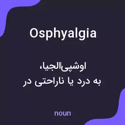 معنی osphyalgia به فارسی معنی osphyalgia به فارسی