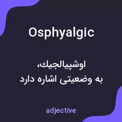 معنی osphyalgic به فارسی معنی osphyalgic به فارسی
