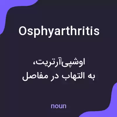 معنی osphyarthritis به فارسی معنی osphyarthritis به فارسی