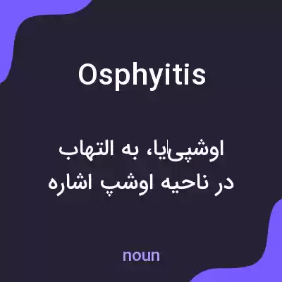 معنی osphyitis به فارسی معنی osphyitis به فارسی