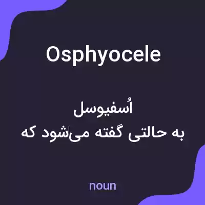 معنی osphyocele به فارسی معنی osphyocele به فارسی