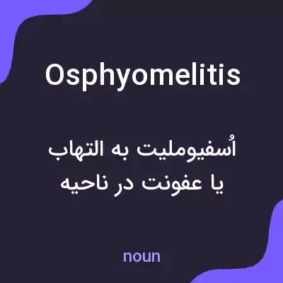 معنی osphyomelitis به فارسی معنی osphyomelitis به فارسی