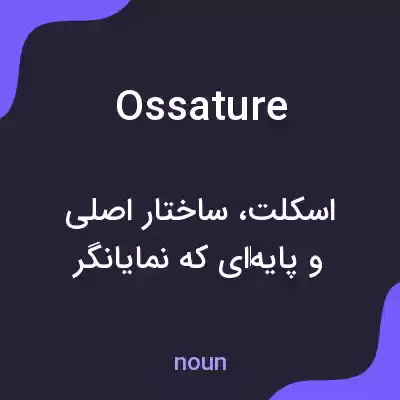 معنی ossature به فارسی معنی ossature به فارسی