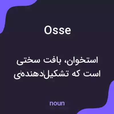 معنی osse به فارسی معنی osse به فارسی