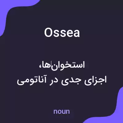 معنی ossea به فارسی معنی ossea به فارسی