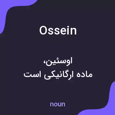 معنی ossein به فارسی