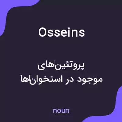 معنی osseins به فارسی معنی osseins به فارسی