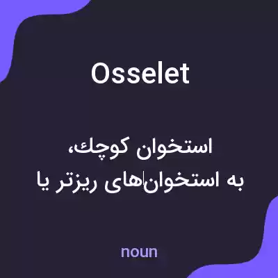 معنی osselet به فارسی معنی osselet به فارسی