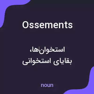 معنی ossements به فارسی معنی ossements به فارسی