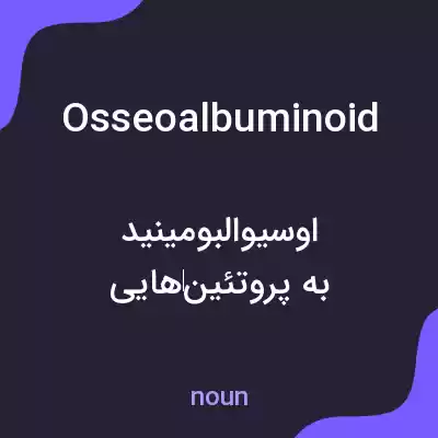معنی osseoalbuminoid به فارسی معنی osseoalbuminoid به فارسی