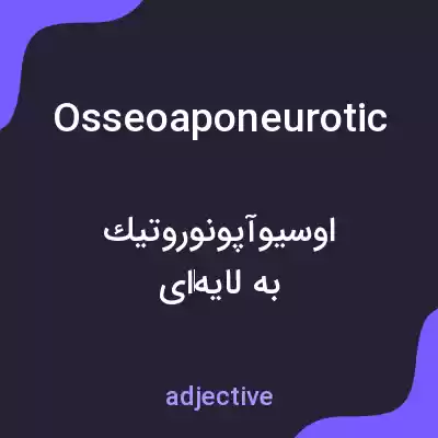 معنی osseoaponeurotic به فارسی معنی osseoaponeurotic به فارسی