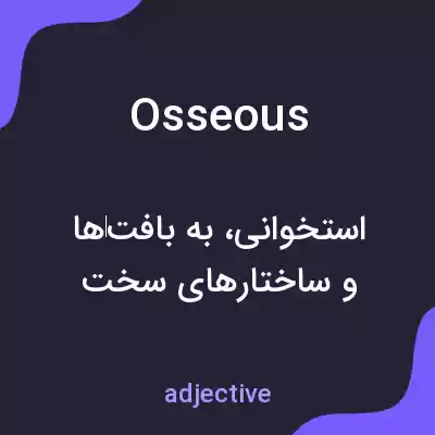معنی osseous به فارسی معنی osseous به فارسی