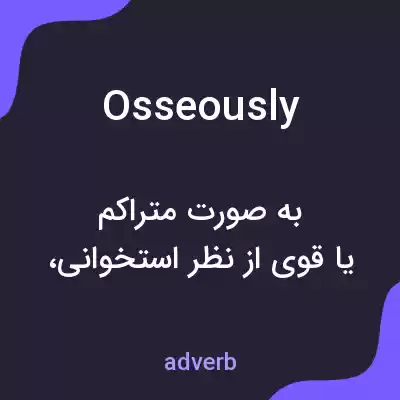 معنی osseously به فارسی معنی osseously به فارسی