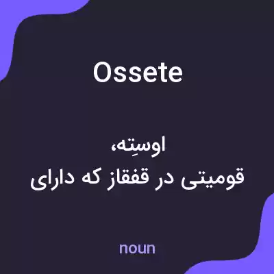 معنی ossete به فارسی معنی ossete به فارسی