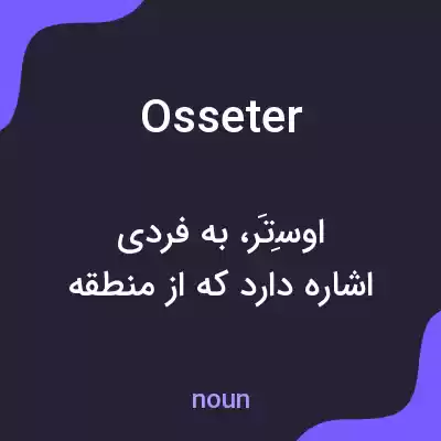 معنی osseter به فارسی معنی osseter به فارسی
