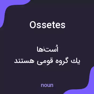 معنی ossetes به فارسی معنی ossetes به فارسی