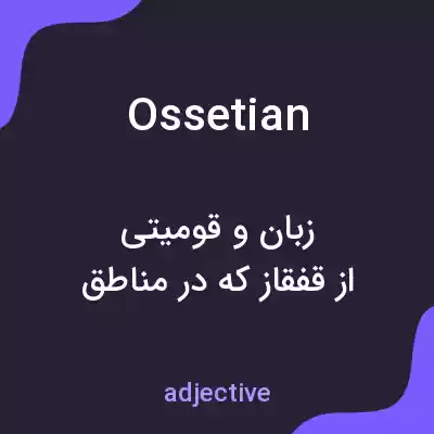 معنی ossetian به فارسی معنی ossetian به فارسی