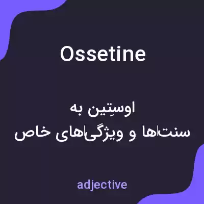 معنی ossetine به فارسی معنی ossetine به فارسی