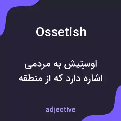 معنی ossetish به فارسی معنی ossetish به فارسی