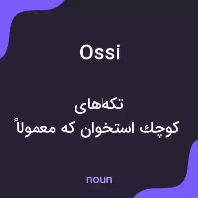 معنی ossi به فارسی معنی ossi به فارسی