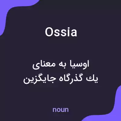 معنی ossia به فارسی معنی ossia به فارسی