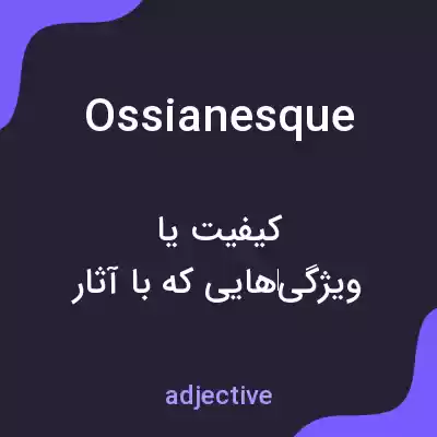 معنی ossianesque به فارسی معنی ossianesque به فارسی
