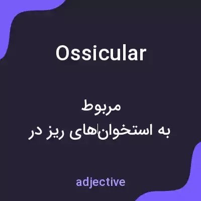 معنی ossicular به فارسی معنی ossicular به فارسی