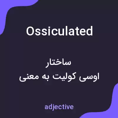 معنی ossiculated به فارسی معنی ossiculated به فارسی