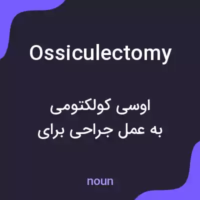 معنی ossiculectomy به فارسی معنی ossiculectomy به فارسی