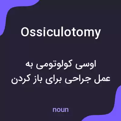 معنی ossiculotomy به فارسی معنی ossiculotomy به فارسی
