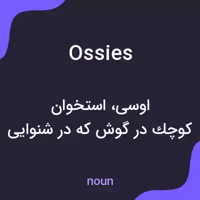 معنی ossies به فارسی معنی ossies به فارسی