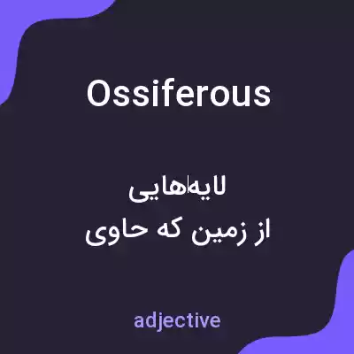 معنی ossiferous به فارسی معنی ossiferous به فارسی