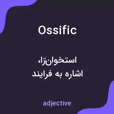 معنی ossific به فارسی معنی ossific به فارسی