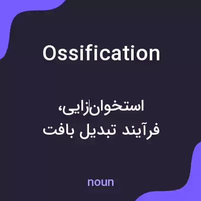 معنی ossification به فارسی معنی ossification به فارسی