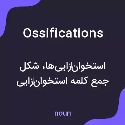 معنی ossifications به فارسی معنی ossifications به فارسی