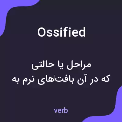 معنی ossified به فارسی معنی ossified به فارسی