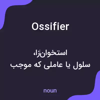 معنی ossifier به فارسی معنی ossifier به فارسی