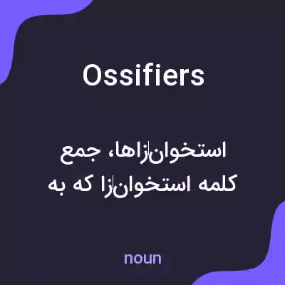 معنی ossifiers به فارسی معنی ossifiers به فارسی