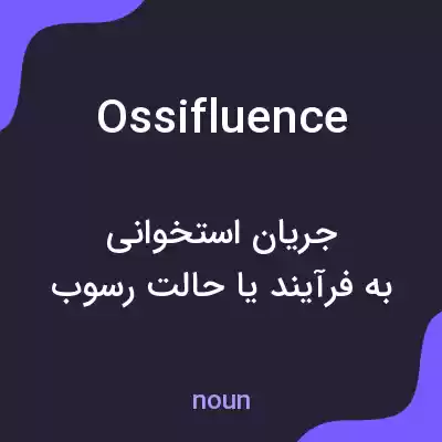 معنی ossifluence به فارسی معنی ossifluence به فارسی