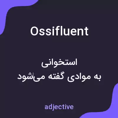 معنی ossifluent به فارسی معنی ossifluent به فارسی