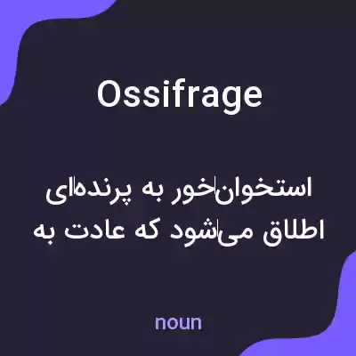 معنی ossifrage به فارسی معنی ossifrage به فارسی