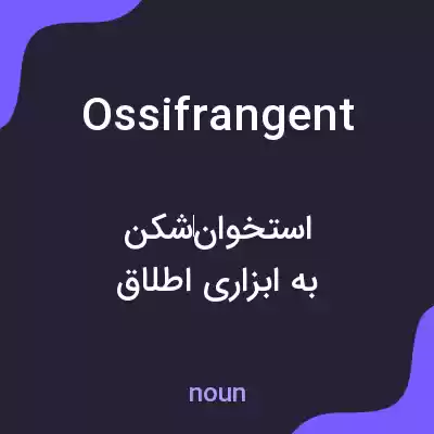 معنی ossifrangent به فارسی معنی ossifrangent به فارسی