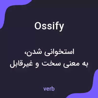 معنی ossify به فارسی معنی ossify به فارسی