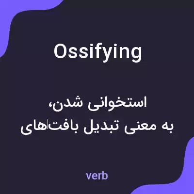 معنی ossifying به فارسی معنی ossifying به فارسی