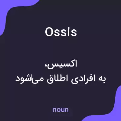 معنی ossis به فارسی معنی ossis به فارسی