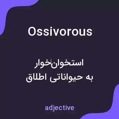 معنی ossivorous به فارسی معنی ossivorous به فارسی