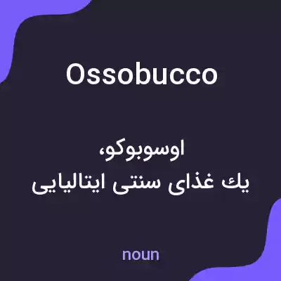 معنی osso bucco به فارسی معنی osso bucco به فارسی